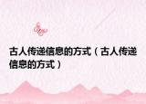 古人傳遞信息的方式（古人傳遞信息的方式）