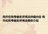 周杰倫賬號被差評淹沒詳細內(nèi)容 周杰倫賬號被差評淹沒具體介紹