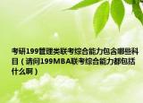 考研199管理類聯(lián)考綜合能力包含哪些科目（請問199MBA聯(lián)考綜合能力都包括什么?。? /></span></a>
                        <h2><a href=