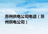 蘇州供電公司電話（蘇州供電公司）