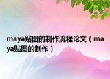 maya貼圖的制作流程論文（maya貼圖的制作）