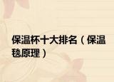 保溫杯十大排名（保溫毯原理）