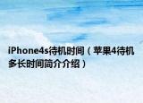 iPhone4s待機(jī)時(shí)間（蘋果4待機(jī)多長時(shí)間簡介介紹）