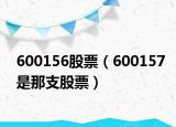 600156股票（600157是那支股票）