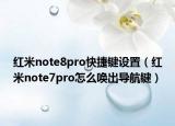 紅米note8pro快捷鍵設(shè)置（紅米note7pro怎么喚出導(dǎo)航鍵）