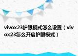 vivox23護眼模式怎么設置（vivox23怎么開啟護眼模式）