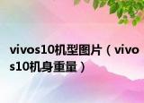 vivos10機型圖片（vivos10機身重量）