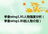 拳皇wing1.91人物強(qiáng)度分析（拳皇wing1.85的人物介紹）