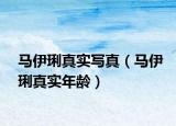馬伊琍真實寫真（馬伊琍真實年齡）