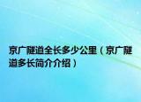 京廣隧道全長(zhǎng)多少公里（京廣隧道多長(zhǎng)簡(jiǎn)介介紹）