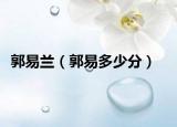 郭易蘭（郭易多少分）