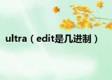 ultra（edit是幾進(jìn)制）