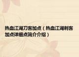 熱血江湖刀客加點(diǎn)（熱血江湖刺客加點(diǎn)詳細(xì)點(diǎn)簡(jiǎn)介介紹）