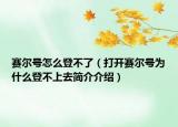 賽爾號怎么登不了（打開賽爾號為什么登不上去簡介介紹）