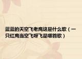藍(lán)藍(lán)的天空飛老鷹這是什么歌（一只紅鷹當(dāng)空飛呀飛是哪首歌）