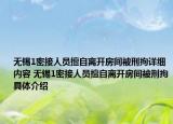 無錫1密接人員擅自離開房間被刑拘詳細(xì)內(nèi)容 無錫1密接人員擅自離開房間被刑拘具體介紹