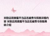 米粉店用袁隆平當(dāng)?shù)昝回?zé)令拆除詳細(xì)內(nèi)容 米粉店用袁隆平當(dāng)?shù)昝回?zé)令拆除具體介紹