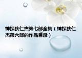 神探狄仁杰第七部全集（神探狄仁杰第六部的作品目錄）