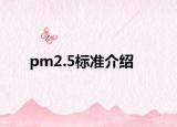 pm2.5標(biāo)準(zhǔn)介紹