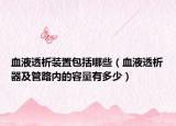血液透析裝置包括哪些（血液透析器及管路內(nèi)的容量有多少）