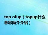 top ofup（topup什么意思簡(jiǎn)介介紹）