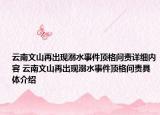云南文山再出現(xiàn)溺水事件頂格問責(zé)詳細(xì)內(nèi)容 云南文山再出現(xiàn)溺水事件頂格問責(zé)具體介紹