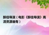 醉佳導演（電影《醉佳導演》高清資源誰有）