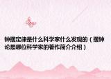 鐘擺定律是什么科學家什么發(fā)現(xiàn)的（擺鐘論是哪位科學家的著作簡介介紹）