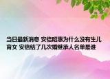 當(dāng)日最新消息 安倍昭惠為什么沒有生兒育女 安倍結(jié)了幾次婚繼承人名單是誰(shuí)