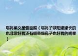 塌鼻梁女星側(cè)面照（塌鼻子歐陽(yáng)娜娜長(zhǎng)的也非常好看還有哪些塌鼻子也好看的明星）