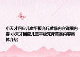 小天才回應(yīng)兒童平板充斥黃暴內(nèi)容詳細內(nèi)容 小天才回應(yīng)兒童平板充斥黃暴內(nèi)容具體介紹