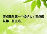 零點樂隊第一個經(jīng)紀人（零點樂隊第一任主唱）