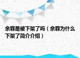 余罪是被下架了嗎（余罪為什么下架了簡介介紹）