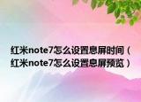 紅米note7怎么設(shè)置息屏?xí)r間（紅米note7怎么設(shè)置息屏預(yù)覽）