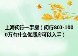 上海閔行一手房（閔行800-1000萬有什么優(yōu)質(zhì)房可以入手）