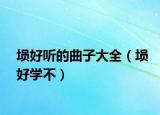 塤好聽的曲子大全（塤好學不）