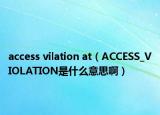 access vilation at（ACCESS_VIOLATION是什么意思?。? /></span></a>
                        <h2><a href=