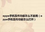 oppo手機互傳功能怎么不能用（oppo手機互傳功能怎么打開）