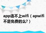 app連不上wifi（apwifi不是免費(fèi)的么?）