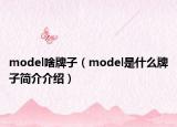 model啥牌子（model是什么牌子簡介介紹）