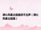 溏心風暴主題曲講不出聲（溏心風暴主題曲）