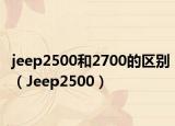 jeep2500和2700的區(qū)別（Jeep2500）