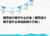 網頁設計屬于什么行業(yè)（網頁設計屬于是什么專業(yè)的簡介介紹）