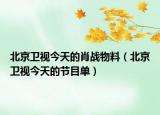 北京衛(wèi)視今天的肖戰(zhàn)物料（北京衛(wèi)視今天的節(jié)目單）