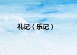 禮記（樂記）