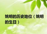 姚明的歷史地位（姚明的生日）