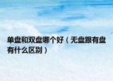 單盤和雙盤哪個好（無盤跟有盤有什么區(qū)別）