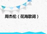 周杰倫（花海歌詞）