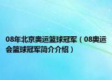 08年北京奧運籃球冠軍（08奧運會籃球冠軍簡介介紹）