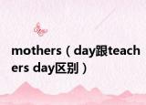 mothers（day跟teachers day區(qū)別）